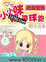 小小妈咪带球跑图片