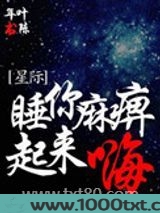 睡你麻痹起来嗨[星际]图片