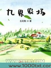 九界农场