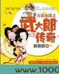 大话水浒之武大郎传奇图片