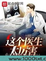 这个医生太厉害图片