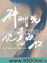 神明说他喜欢你图片