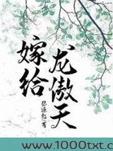 嫁给龙傲天图片