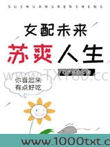 女配未来苏爽人生图片