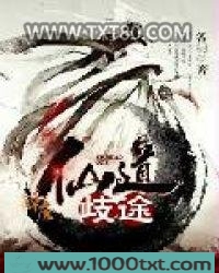仙道歧途图片