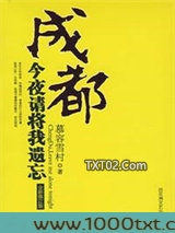 成都，今夜请将我遗忘图片