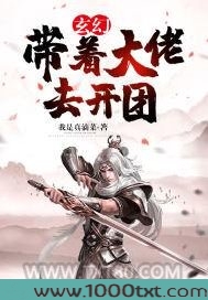 玄幻：带着大佬去开团图片