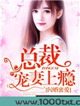 闪婚蜜爱：总裁宠妻上瘾图片