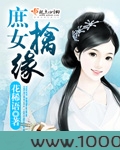 庶女擒缘图片