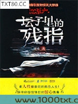 坛子里的残指图片