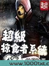 超级掠食者系统图片