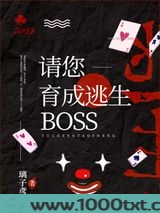 请您育成逃生boss！[无限]图片