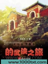 从华山开始的武侠之旅图片