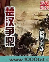 楚汉争鼎图片