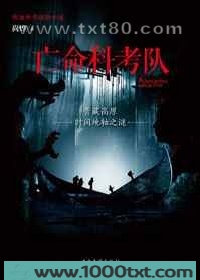 亡命科考队图片