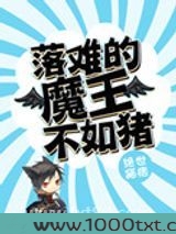 落难的魔王不如猪图片