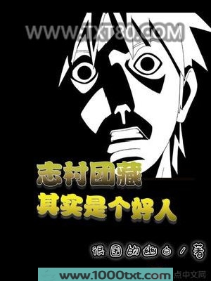 志村团藏其实是个好人图片