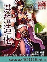 洪荒造化图片