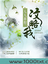 人人都想攻略我图片
