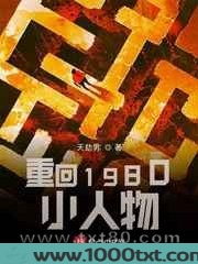 重回1980小人物图片