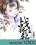 战将红颜图片