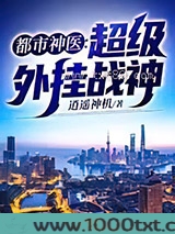 都市神医：超级外挂战神图片