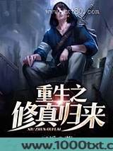 重生之修真归来图片