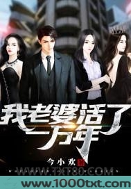 我老婆活了一万年图片