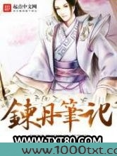 炼丹笔记图片