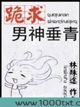 跪求男神垂青图片