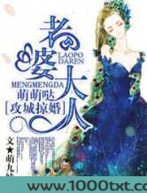 攻城掠婚·老婆大人，萌萌哒图片