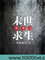 美食之末世求生图片