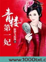 青楼第一妃图片