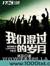 我们混过的岁月图片