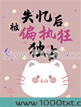 失忆后被偏执狂独占图片