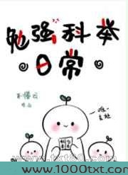 勉强科举日常图片