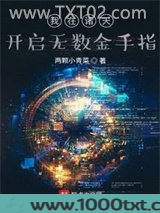 我在诸天开启无数金手指图片