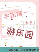 宇宙第一游乐园[全息]图片