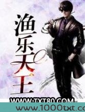 渔乐天王图片