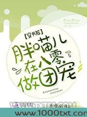 穿书后，胖喵儿在八零做团宠图片