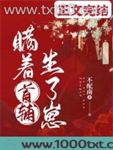 瞒着首辅生了崽图片