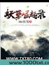 妖孽崛起录