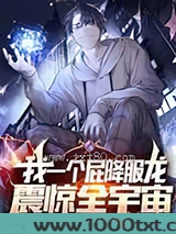 我一个屁降服龙,震惊全宇宙图片