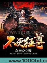 不灭狂尊图片
