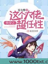 快穿之这个大佬超任性图片