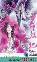 亡命奴妃图片