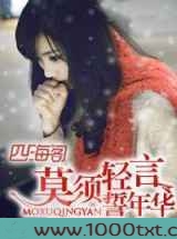 莫须轻言誓年华图片