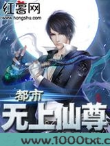 都市无上仙尊图片