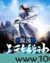 混沌无敌战神图片