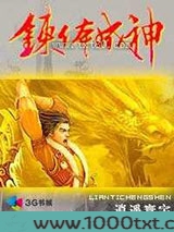 炼体成神